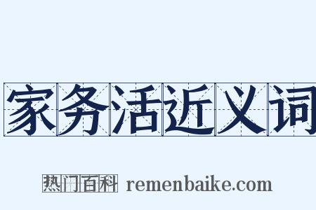 家务活近义词是什么意思的图片